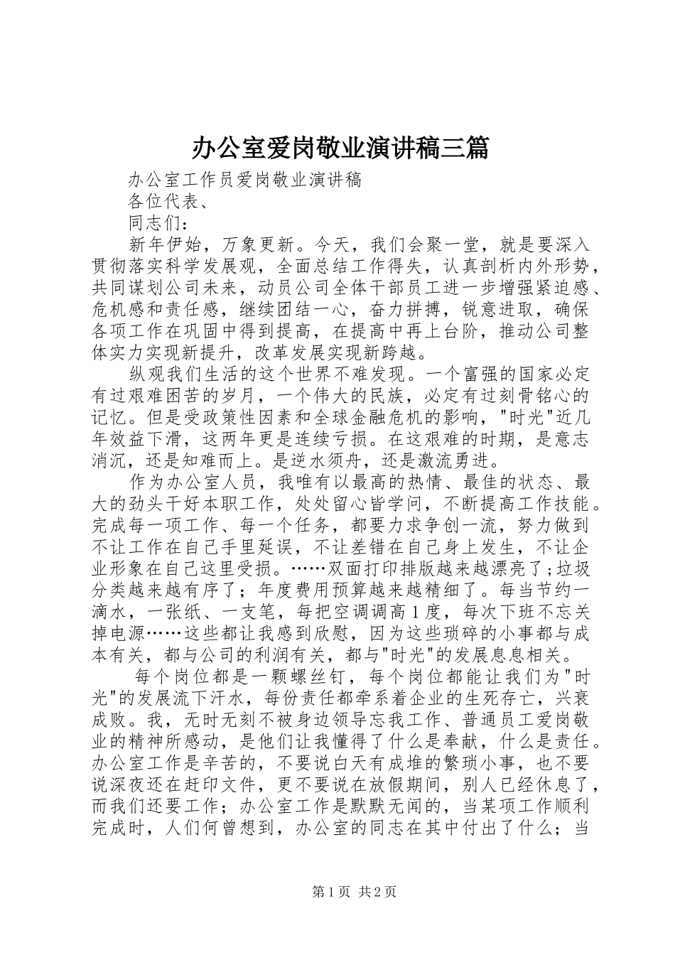 办公室爱岗敬业演讲致辞三篇_第1页