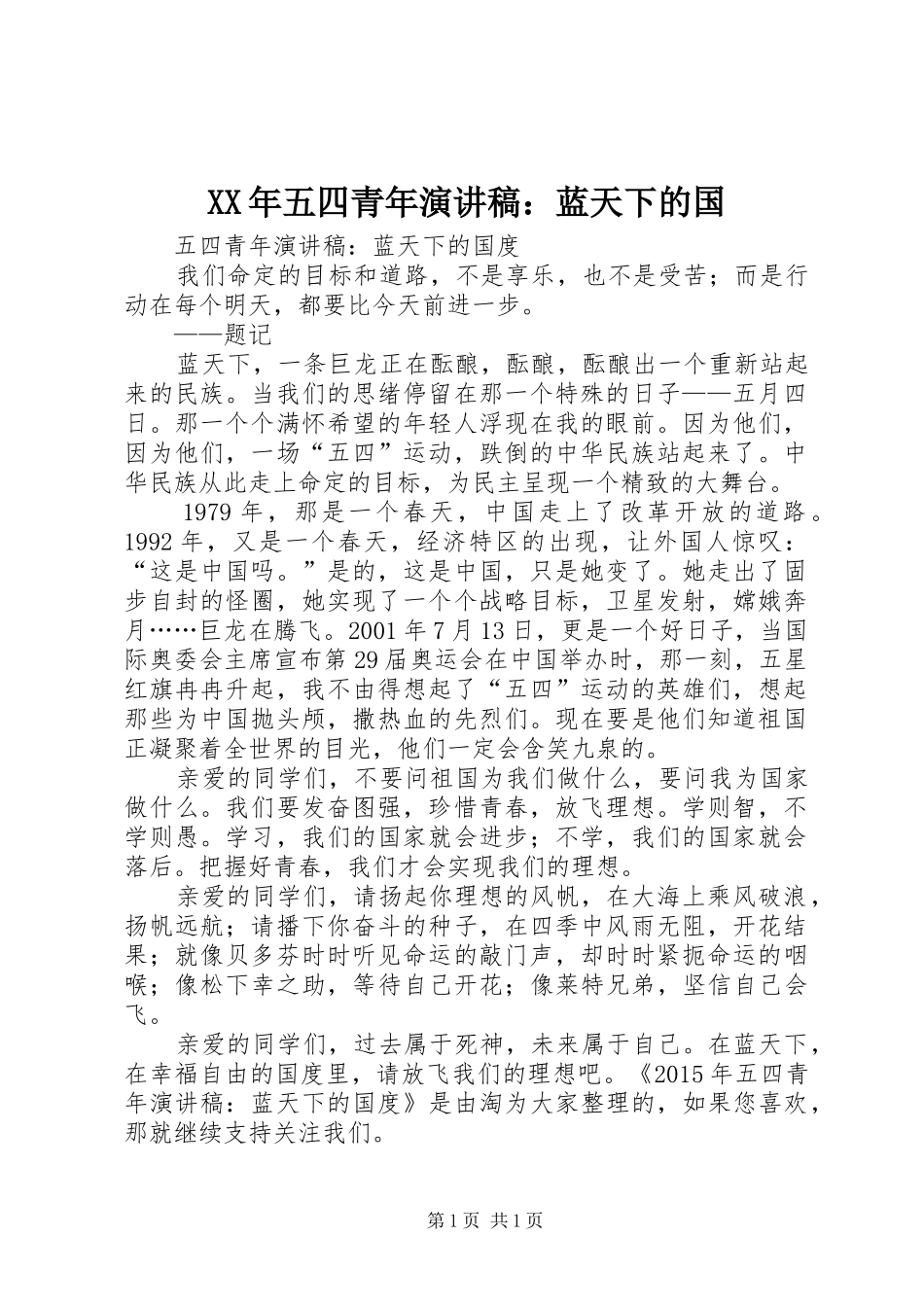 XX年五四青年演讲稿范文：蓝天下的国_第1页