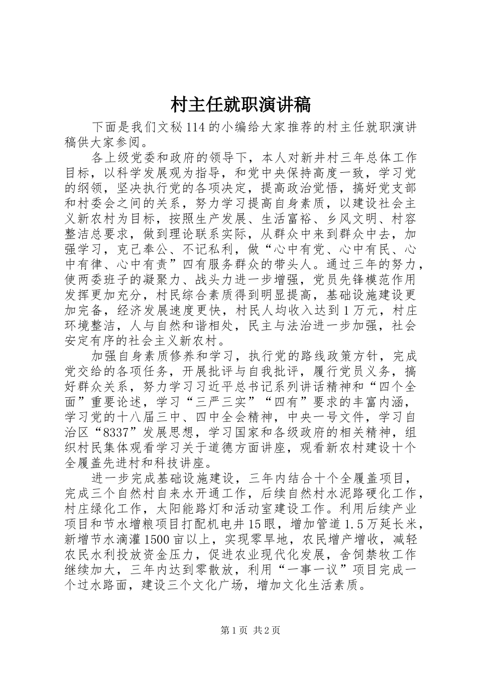 村主任就职演讲范文_第1页