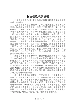 村主任就职演讲范文