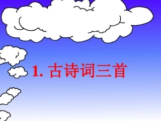 人教版小学语文四年级下册第一课《古诗三首》课件(1)