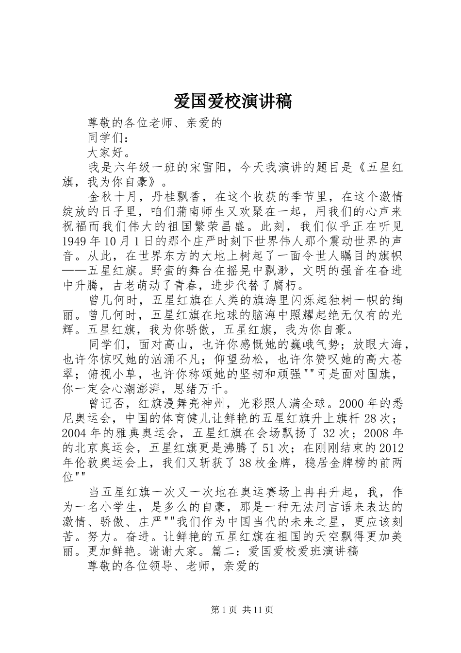 爱国爱校演讲_第1页