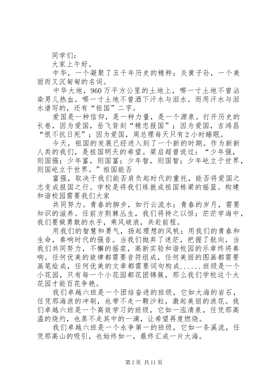 爱国爱校演讲_第2页