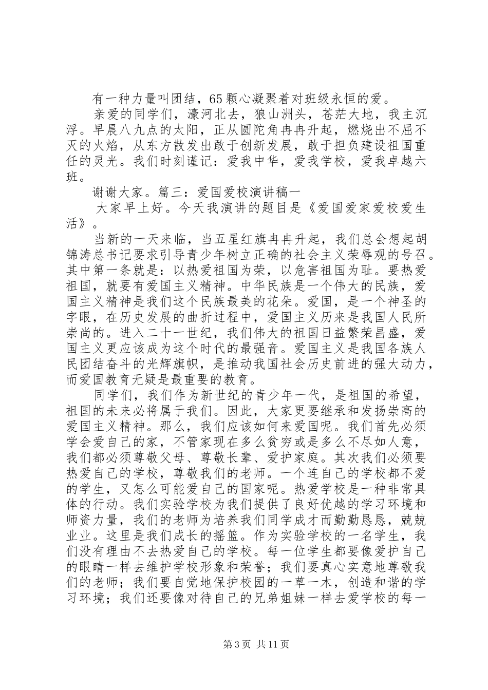 爱国爱校演讲_第3页