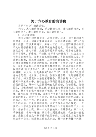 关于六心教育的演讲稿范文
