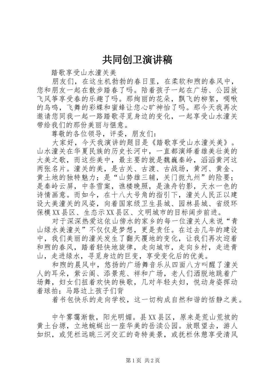 共同创卫演讲致辞_第1页