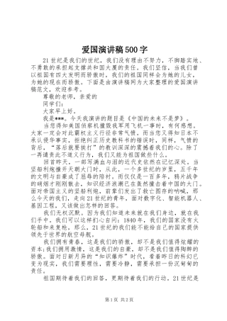 爱国演讲500字