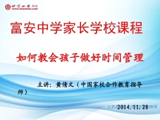 富安中学--如何教会孩子做好时间管理2