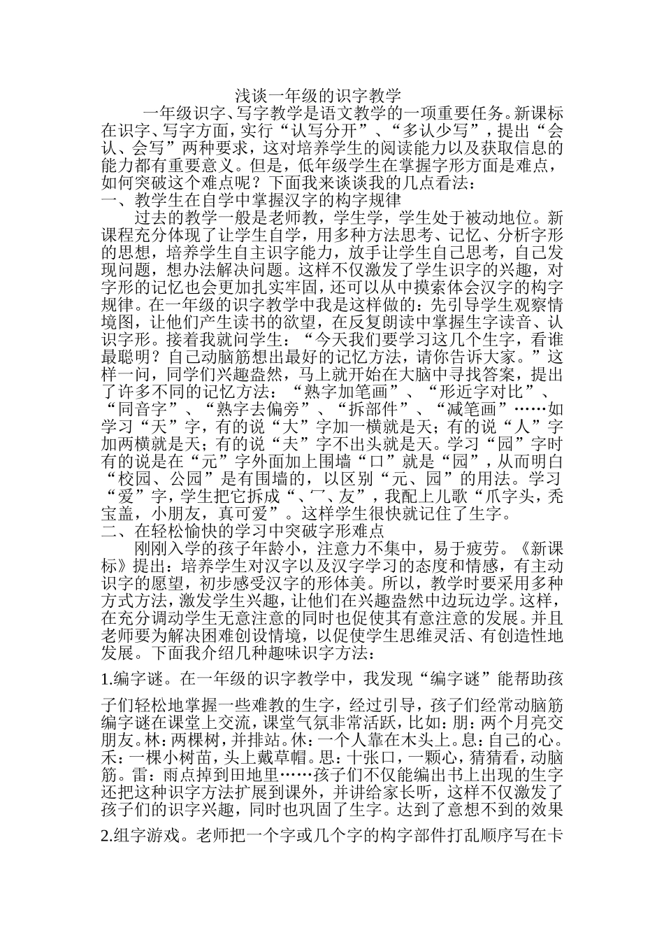 浅谈一年级的识字教学_第1页