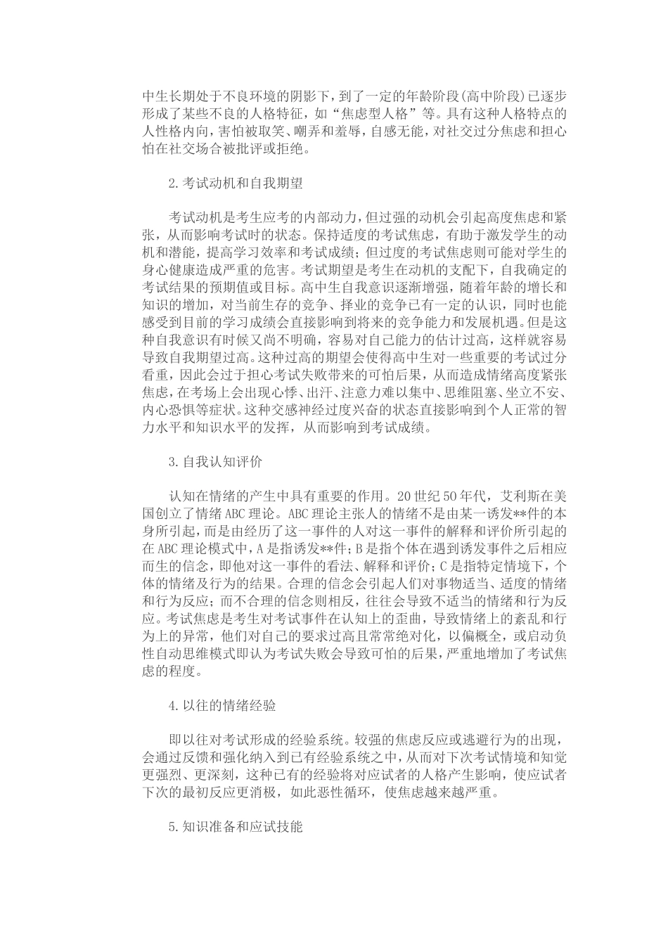 当代中学生考试焦虑成因及其对策_第2页