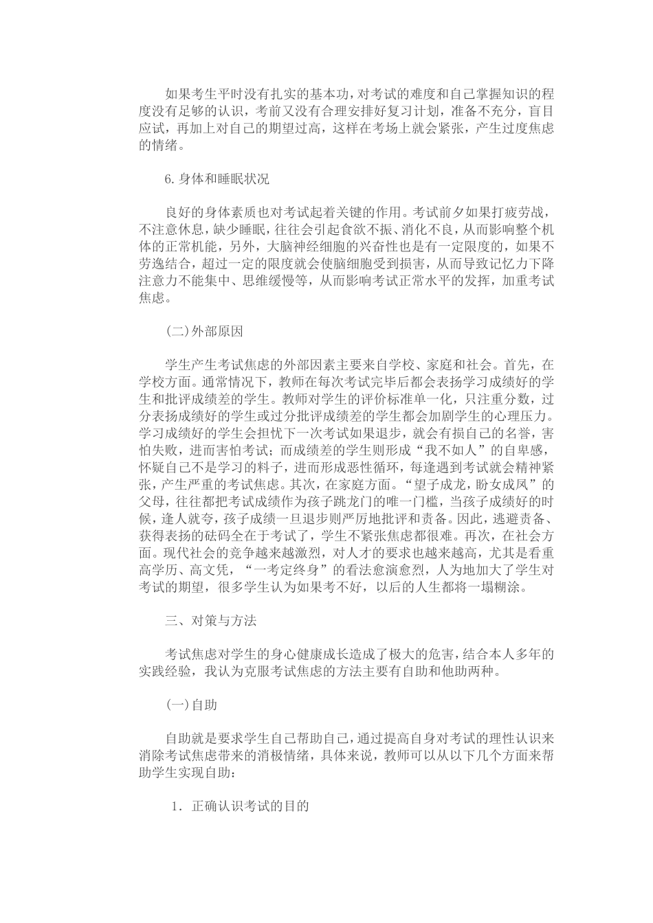当代中学生考试焦虑成因及其对策_第3页
