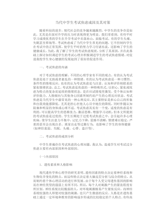 当代中学生考试焦虑成因及其对策