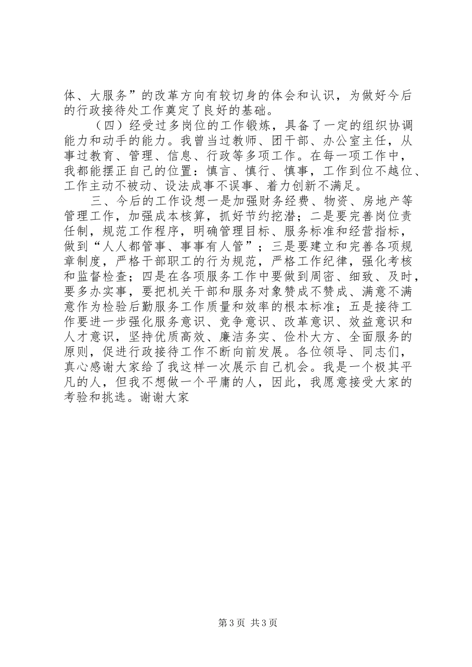 处级干部行政接待处长竞争上岗演讲范文_第3页