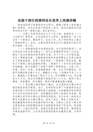 处级干部行政接待处长竞争上岗演讲范文