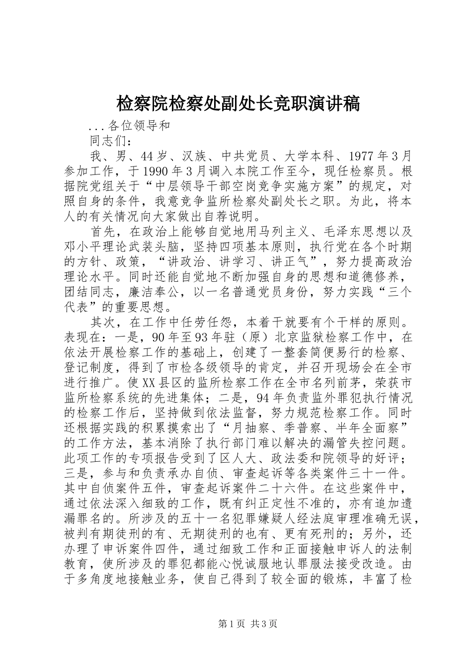 检察院检察处副处长竞职演讲稿集锦_第1页