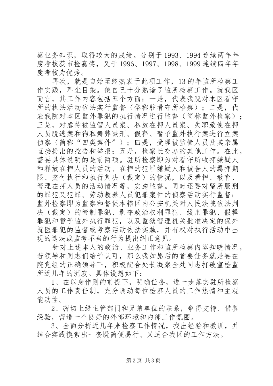 检察院检察处副处长竞职演讲稿集锦_第2页