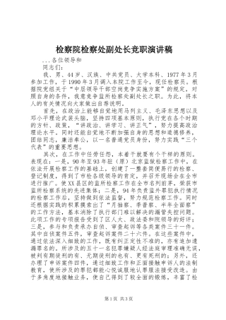 检察院检察处副处长竞职演讲稿集锦
