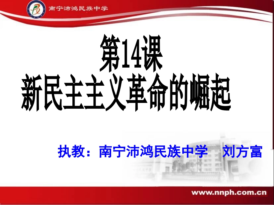 南宁市决赛第14课新民主主义革命的崛起（第二稿）_第3页