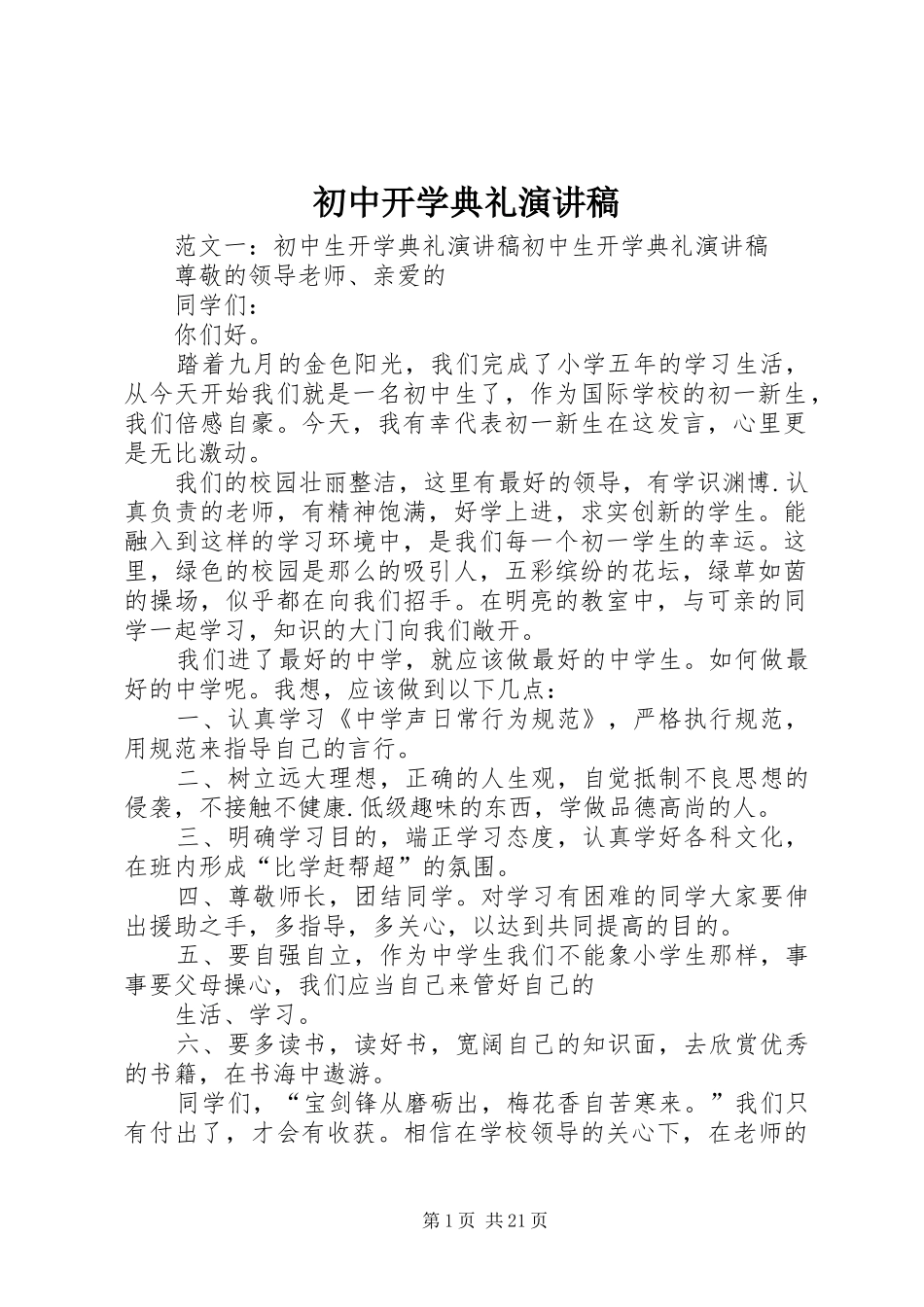 初中开学典礼演讲稿范文_第1页