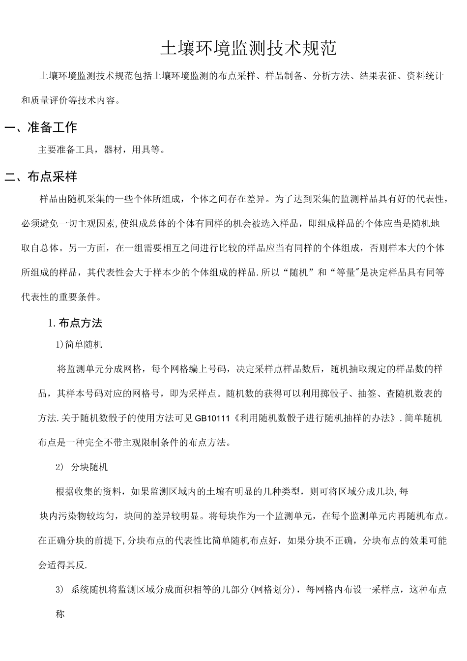 (完整版)土壤环境监测技术规范_第1页