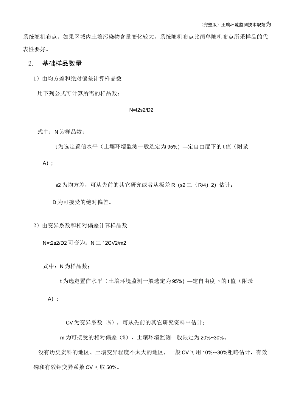 (完整版)土壤环境监测技术规范_第2页