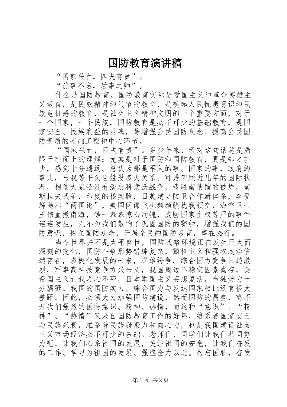 国防教育演讲稿范文_1_第1页