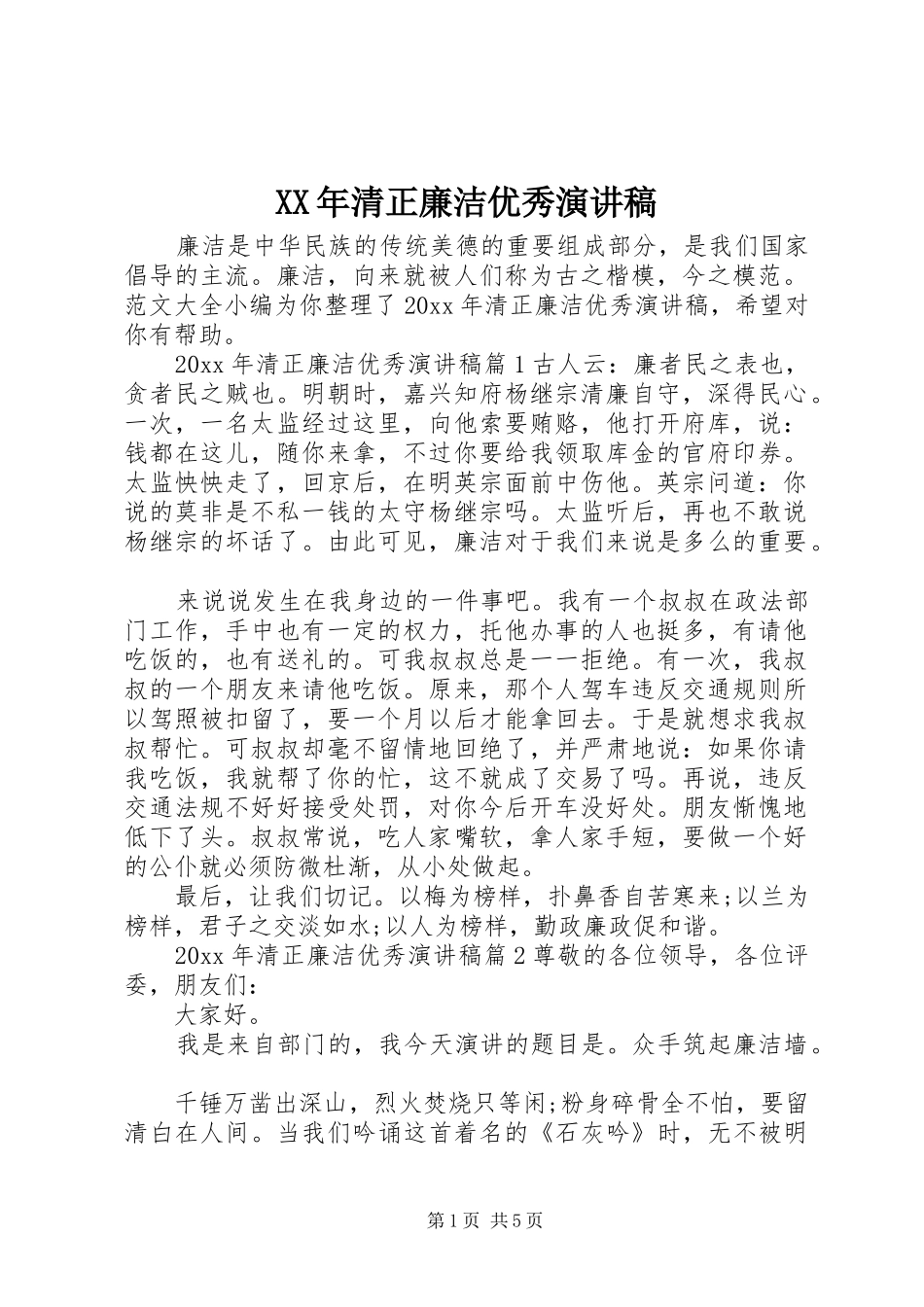 XX年清正廉洁优秀演讲_第1页