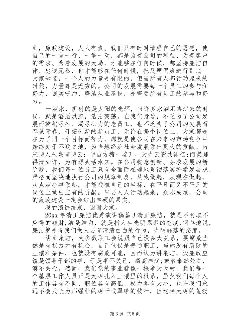 XX年清正廉洁优秀演讲_第3页