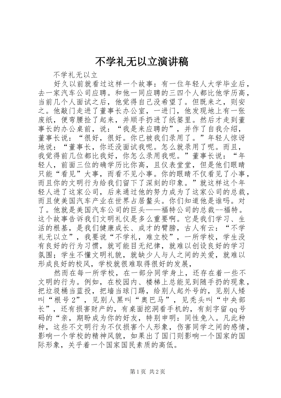 不学礼无以立演讲稿范文_第1页