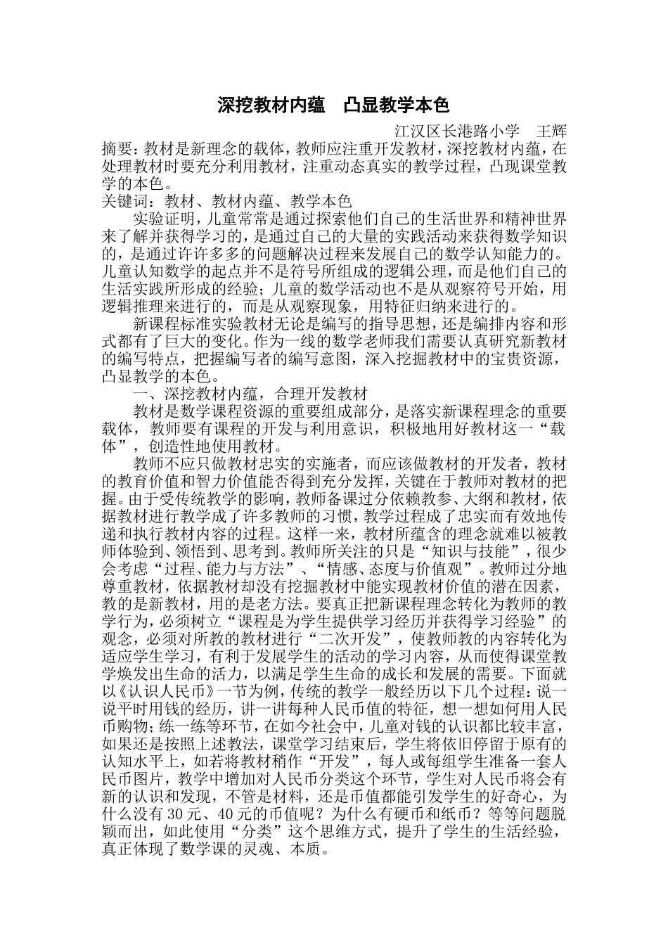 深挖教学内蕴凸现教学本色_第1页