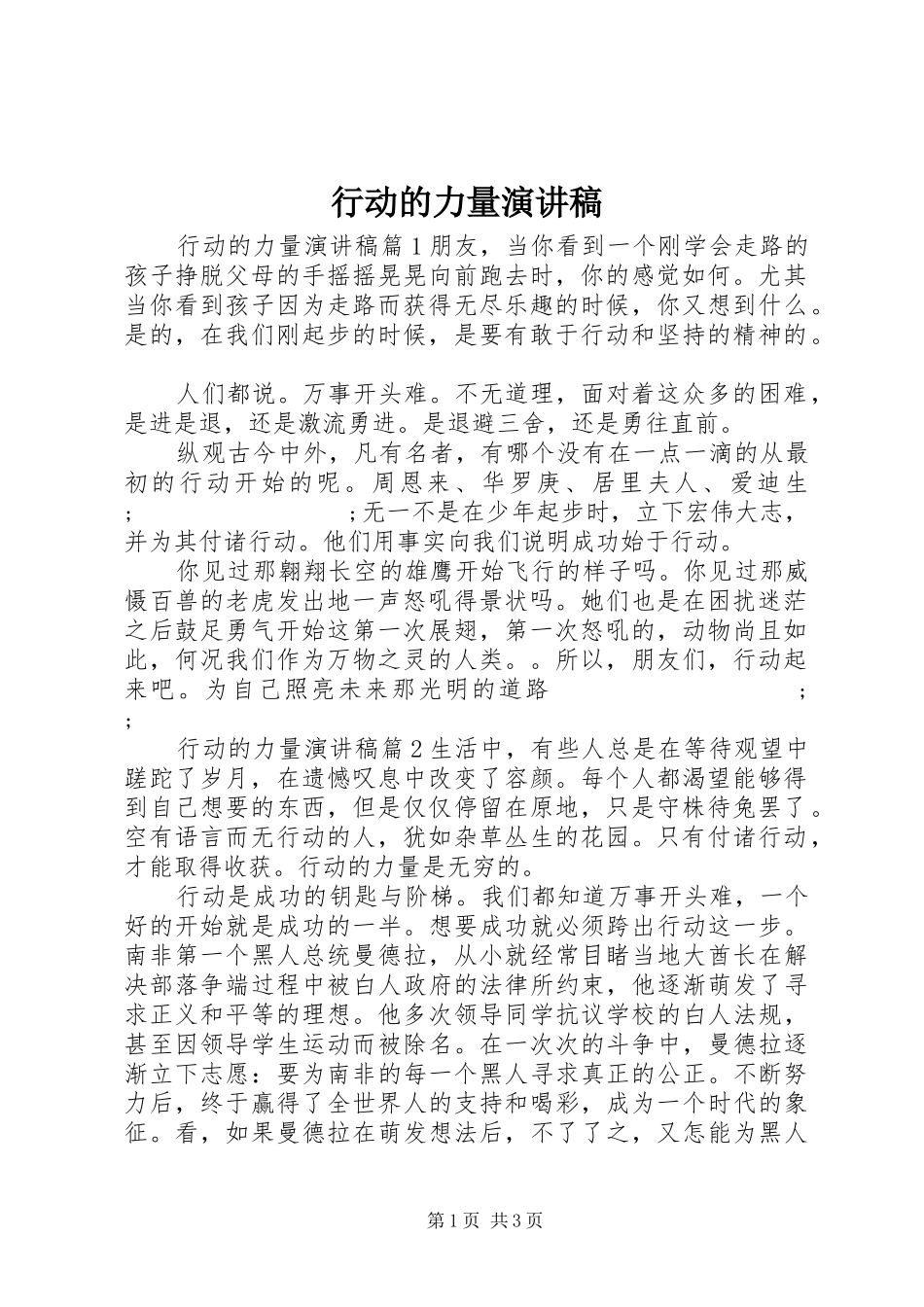 行动的力量演讲稿范文_第1页