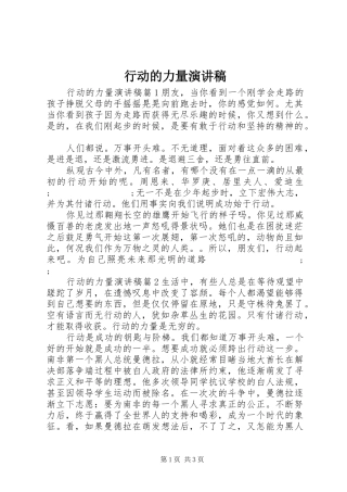 行动的力量演讲稿范文