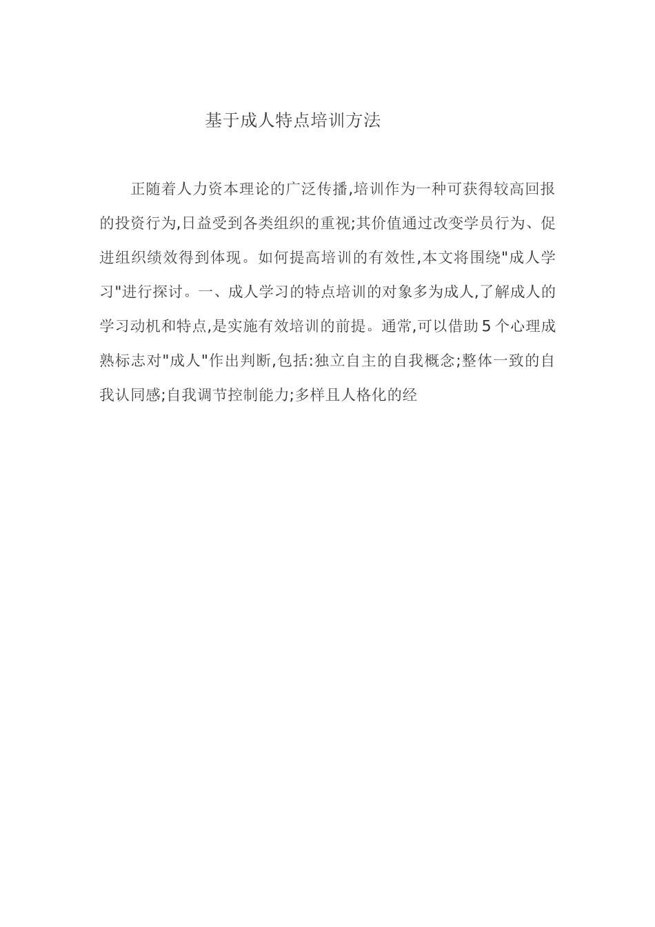 基于成人特点培训方法_第1页