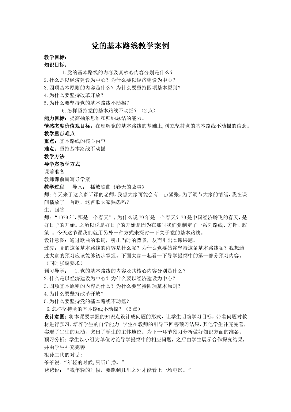 党的基本路线教学案例_第1页