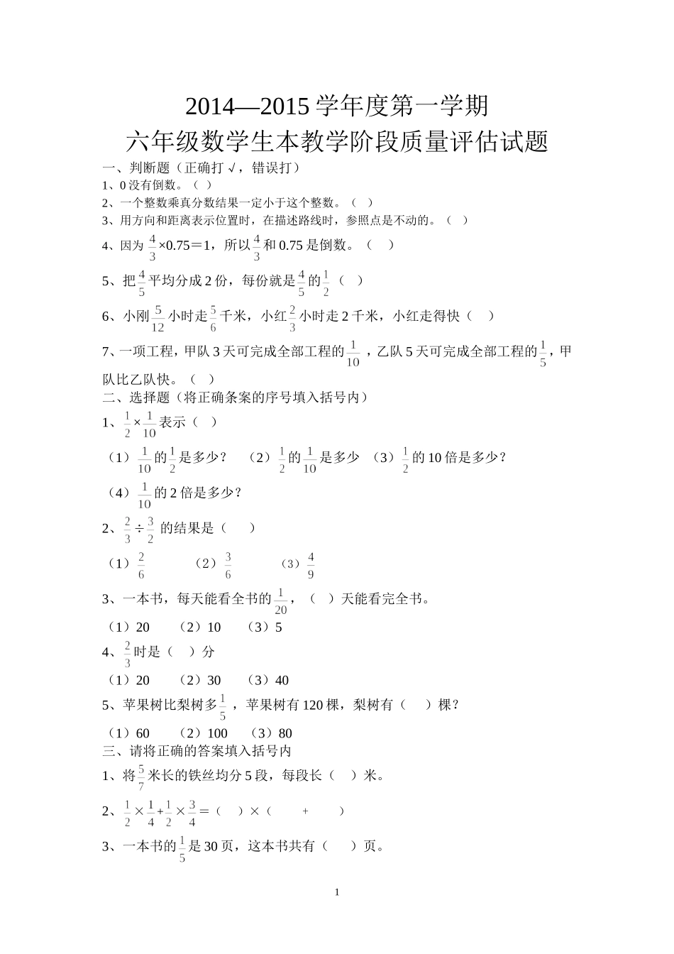2014—2015学年度第一学期六年级数学生本教学阶段质量评估试题_第1页
