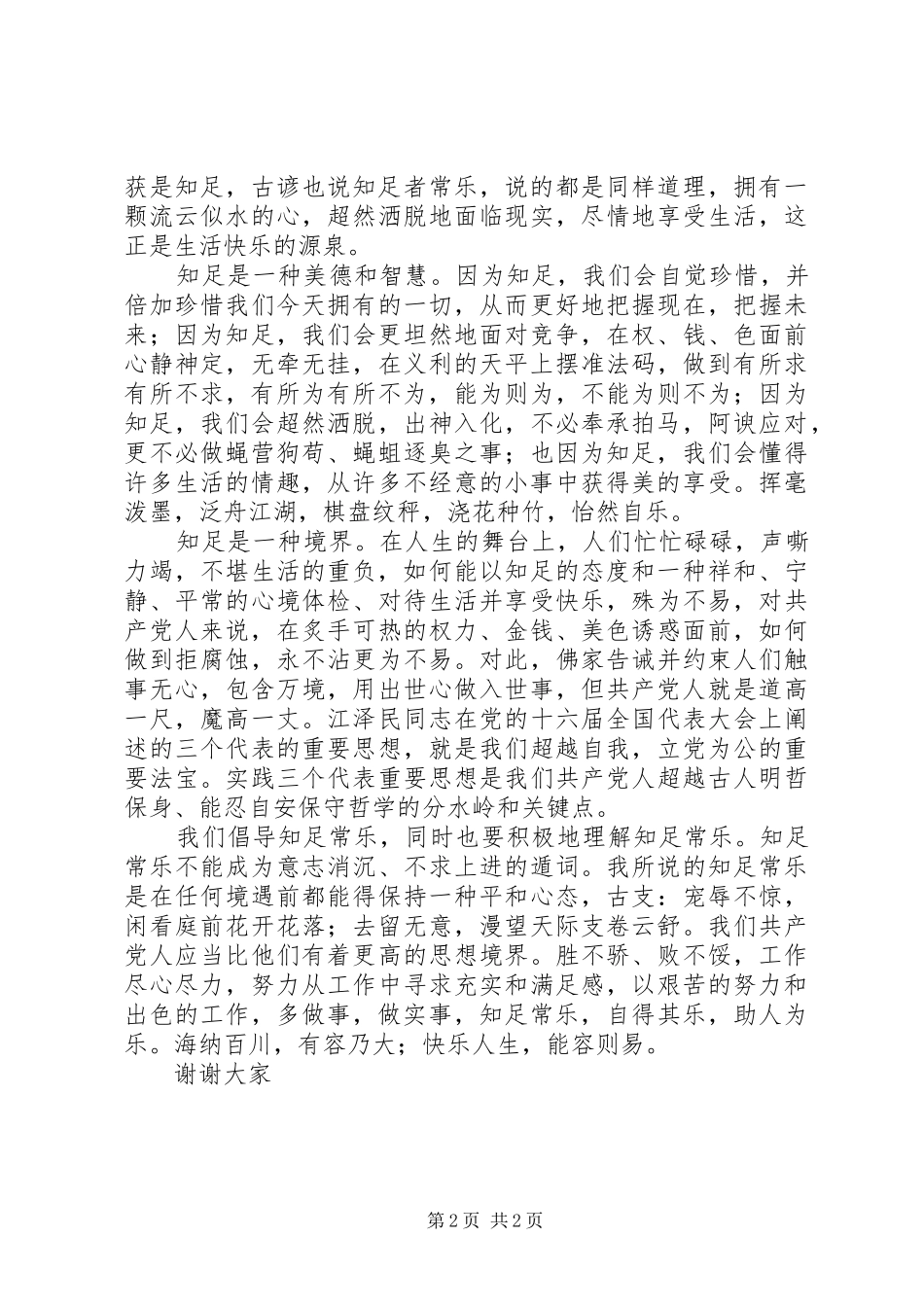 爱党敬党演讲——知足常乐_第2页