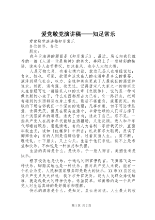 爱党敬党演讲——知足常乐