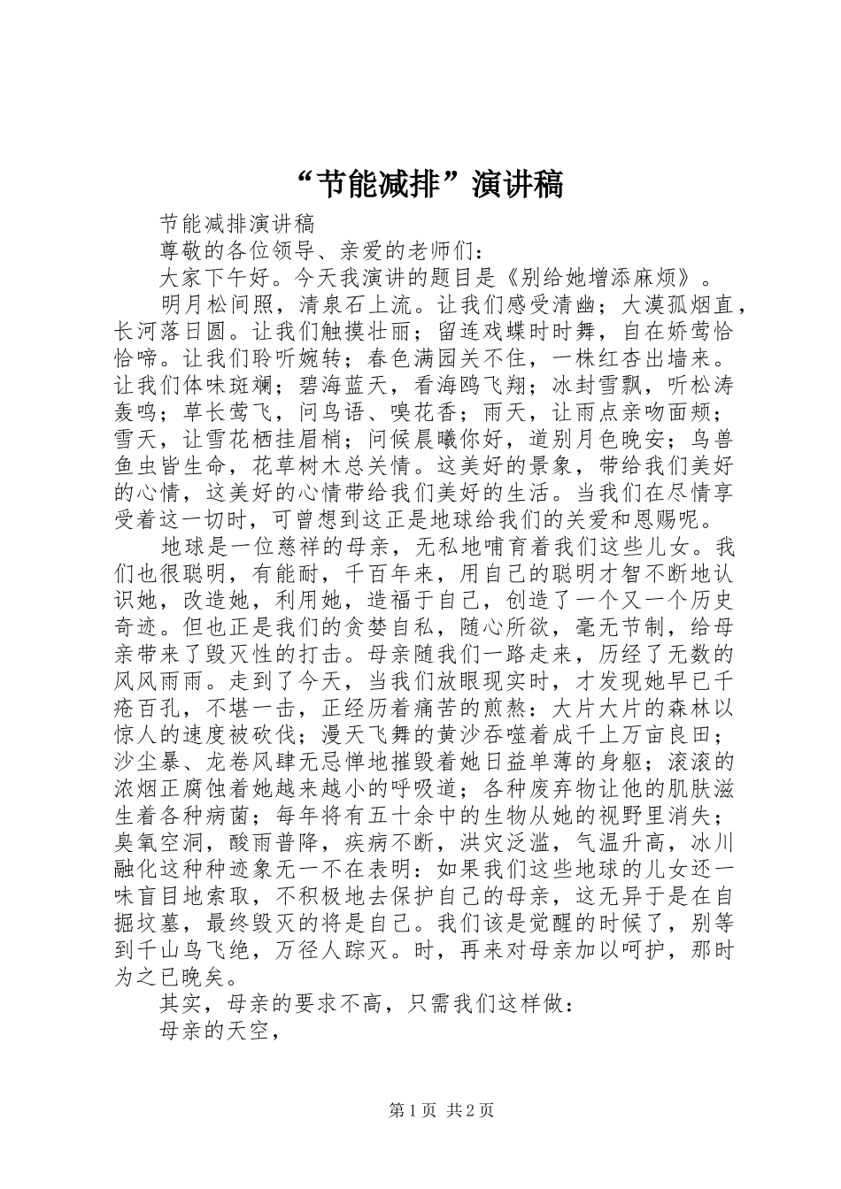 “节能减排”演讲致辞_第1页