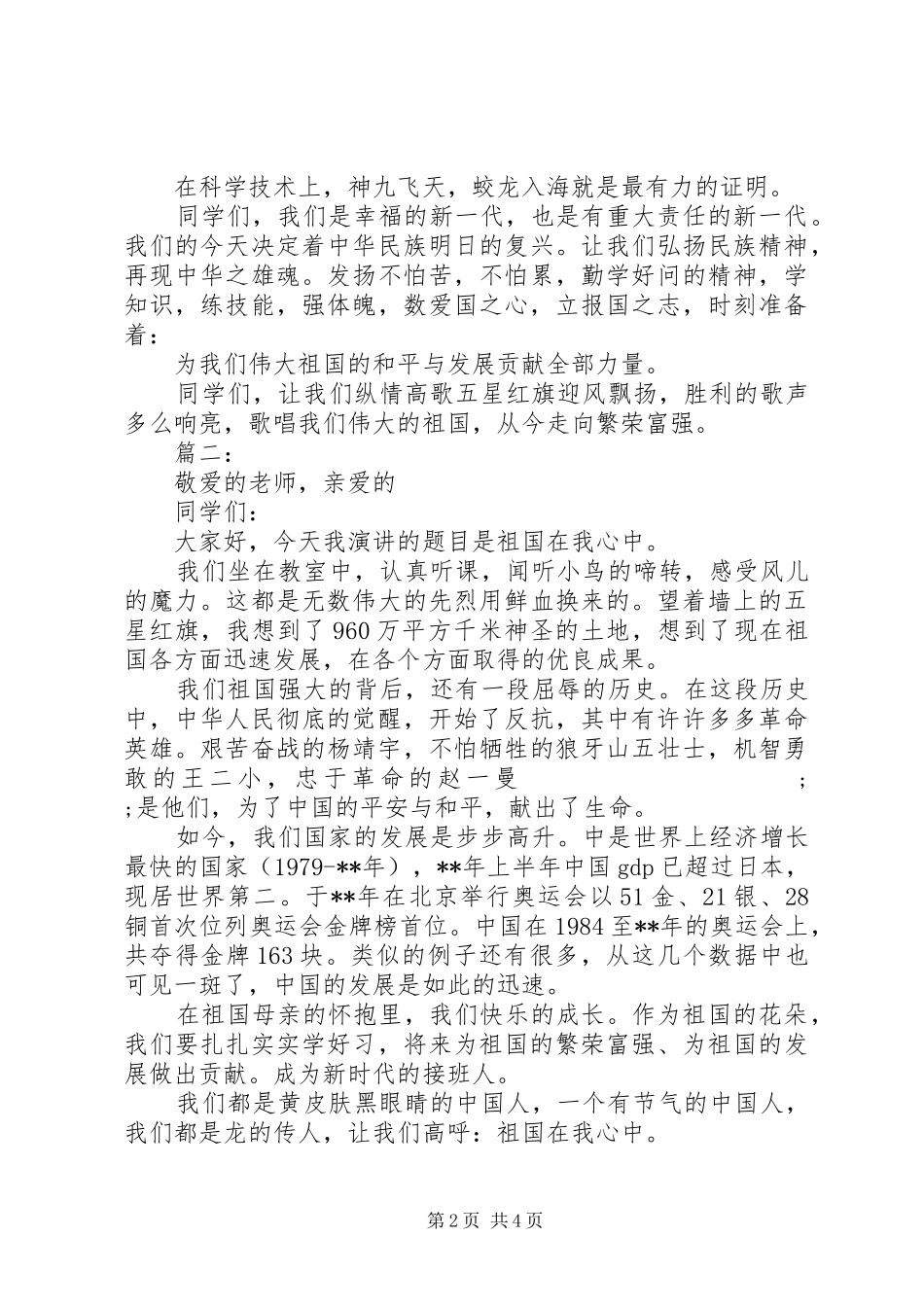 爱国主义教育演讲稿范文集锦_第2页