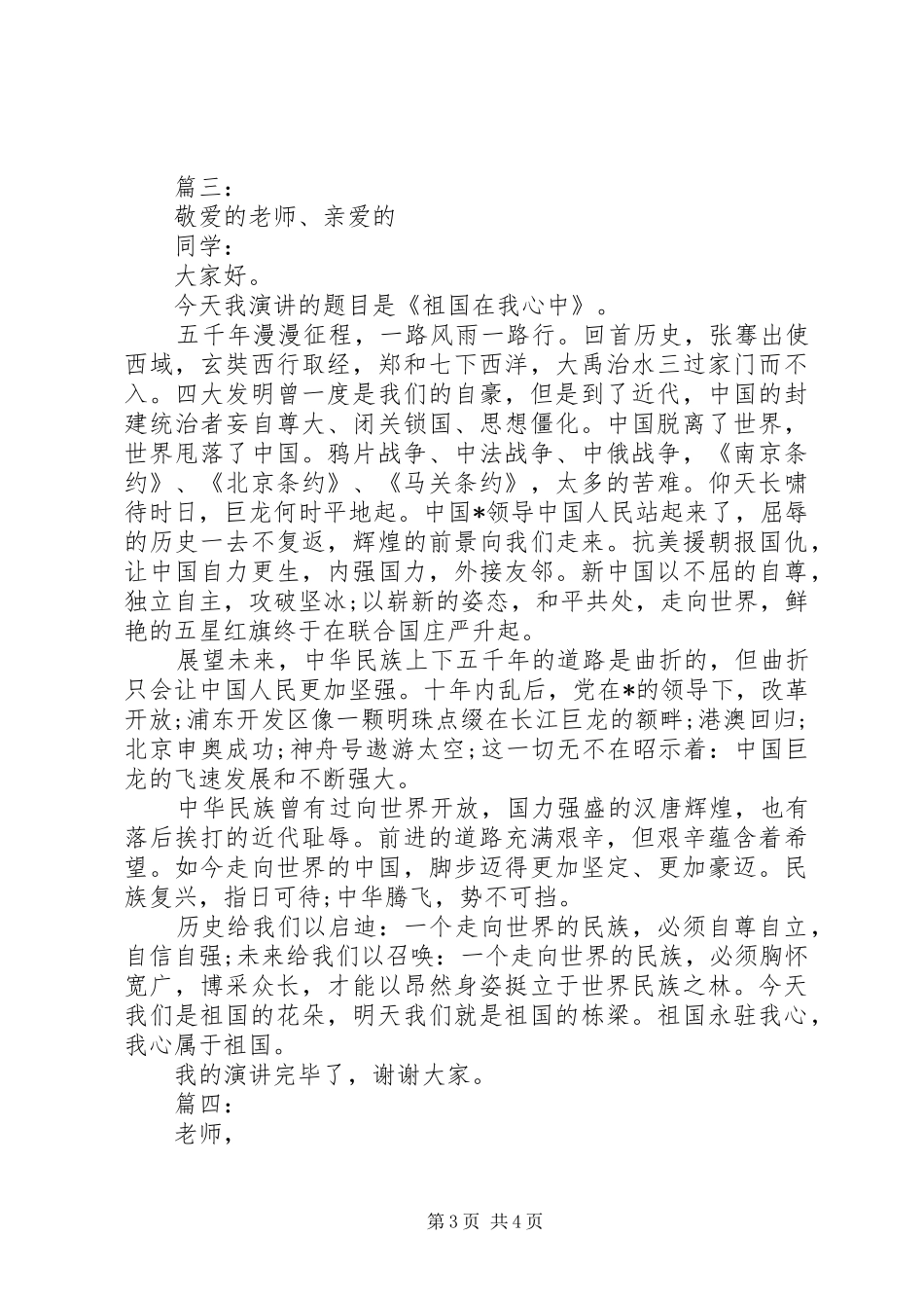 爱国主义教育演讲稿范文集锦_第3页