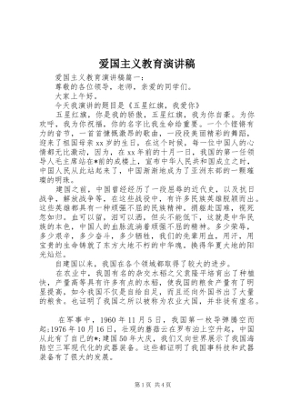 爱国主义教育演讲稿范文集锦