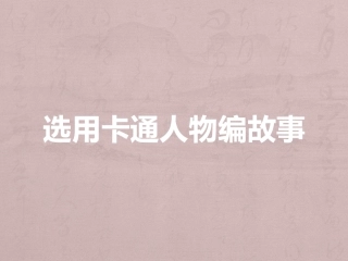 选用卡通人物编故事