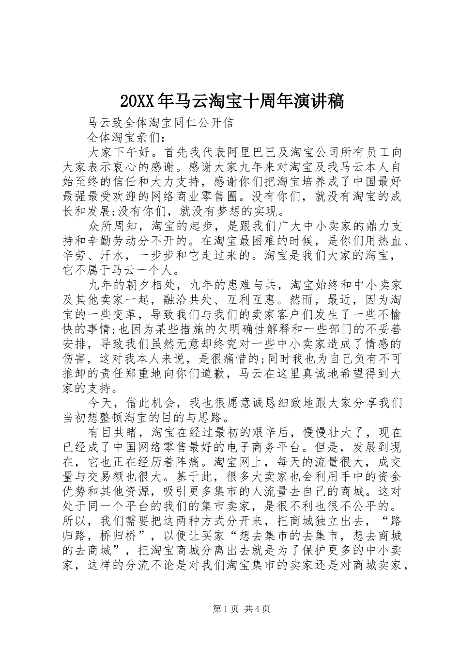 20XX年马云淘宝十周年演讲(4)_第1页