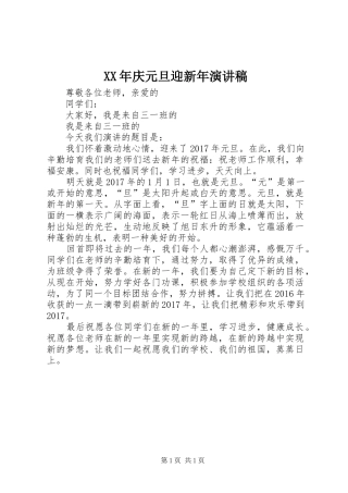 XX年庆元旦迎新年演讲