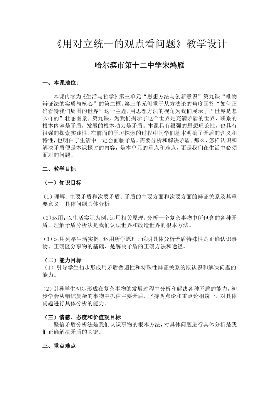 用对立统一的观点看问题教学设计宋鸿雁_第1页