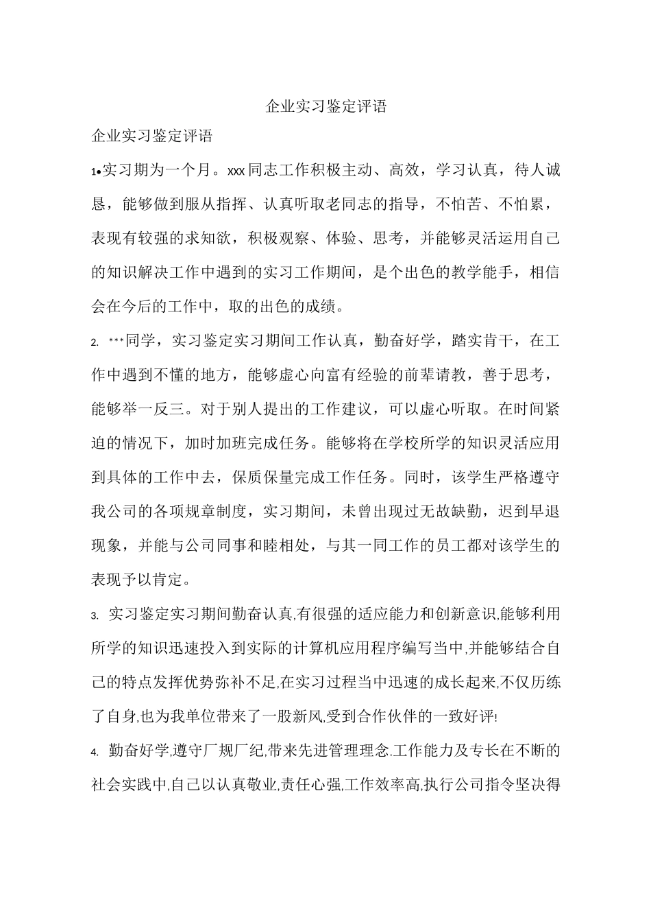 企业实习鉴定评语_第1页