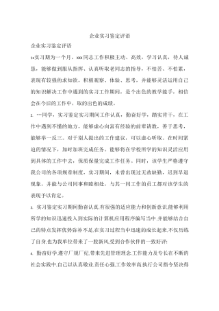 企业实习鉴定评语