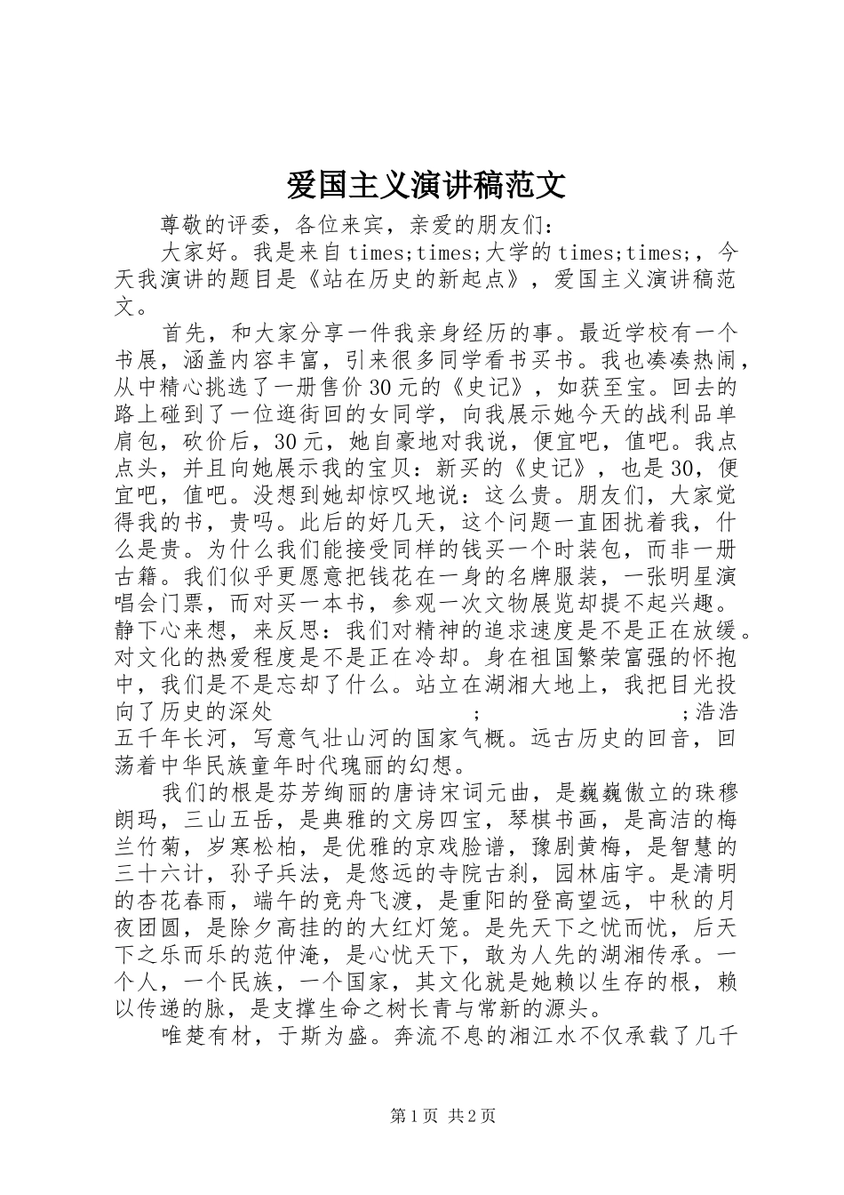 爱国主义演讲致辞范文_第1页