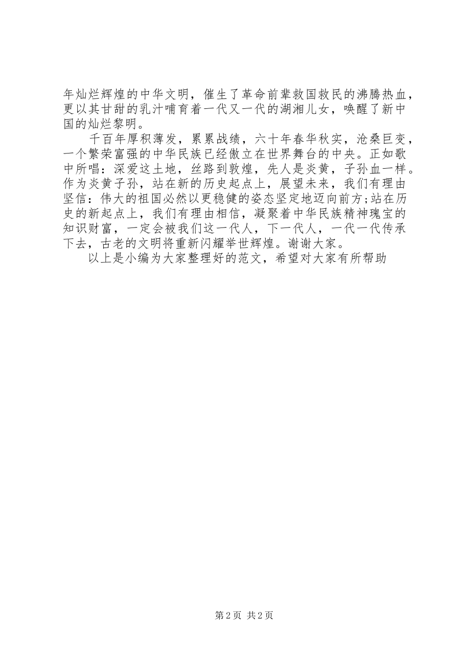 爱国主义演讲致辞范文_第2页