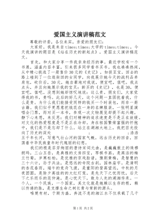 爱国主义演讲致辞范文